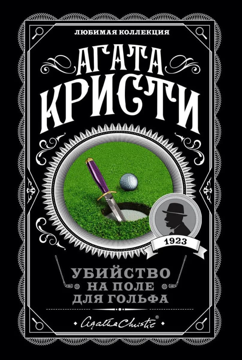 Убийство на поле для гольфа — 1