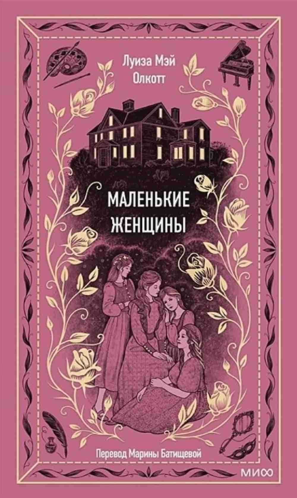 Маленькие женщины — 1