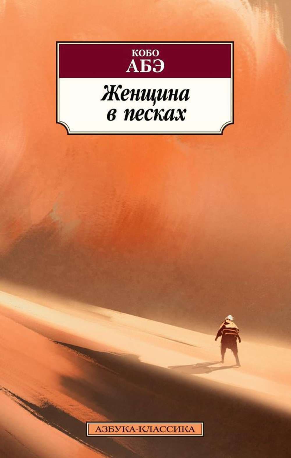 Женщина в песках — 1