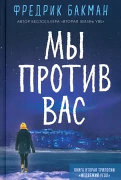 Мы против вас — 1