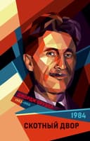 Скотный двор, 1984