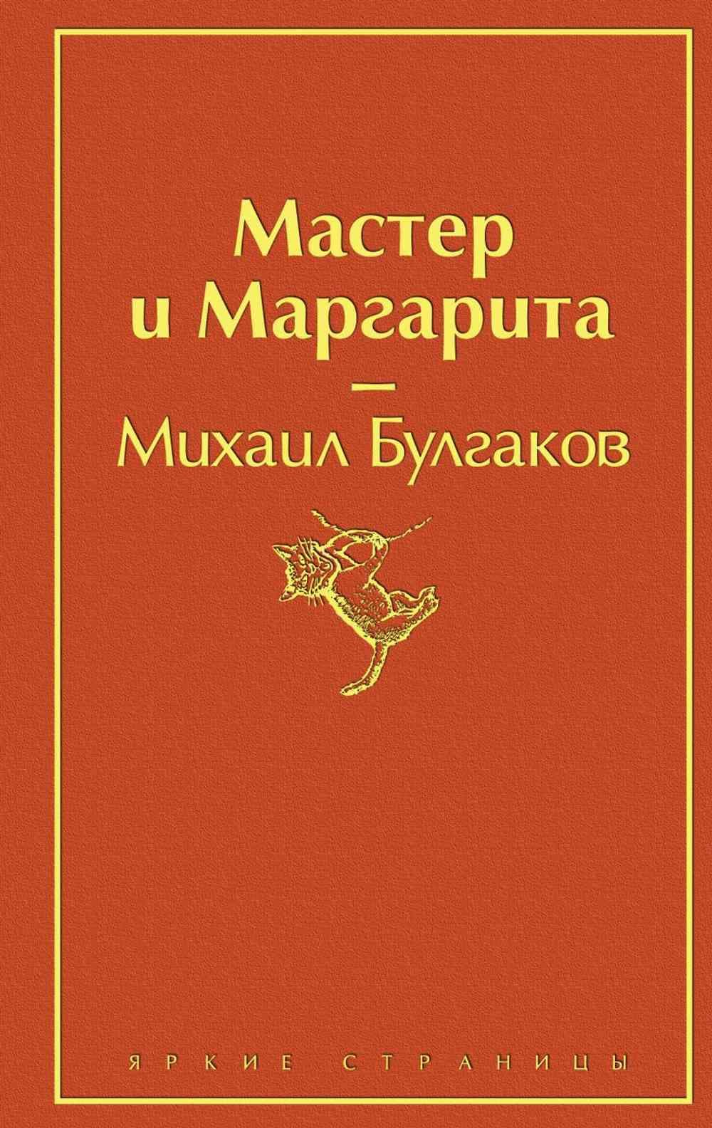 Мастер и Маргарита — 1
