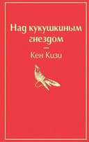 Над кукушкиным гнездом