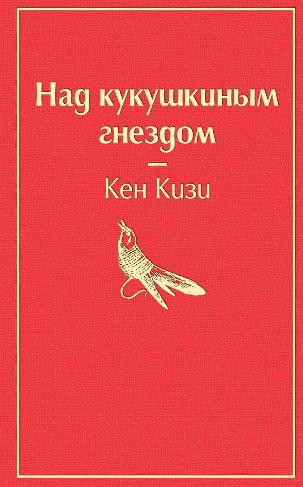 Над кукушкиным гнездом — 1