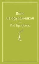 Вино из одуванчиков