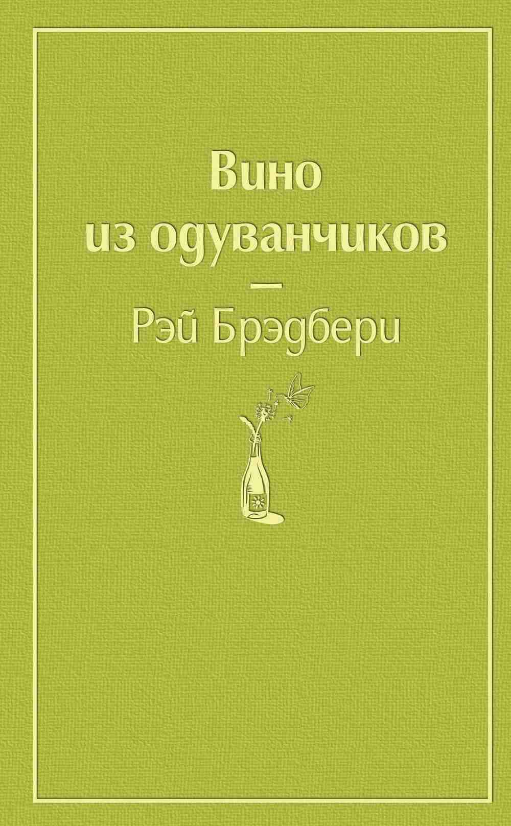 Вино из одуванчиков — 1