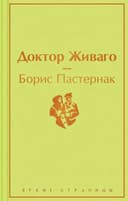 Доктор Живаго