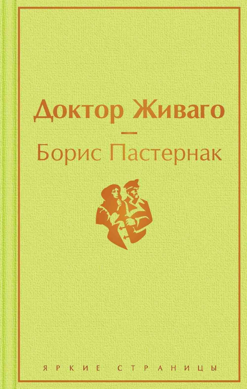 Доктор Живаго — 1