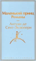 Маленький принц