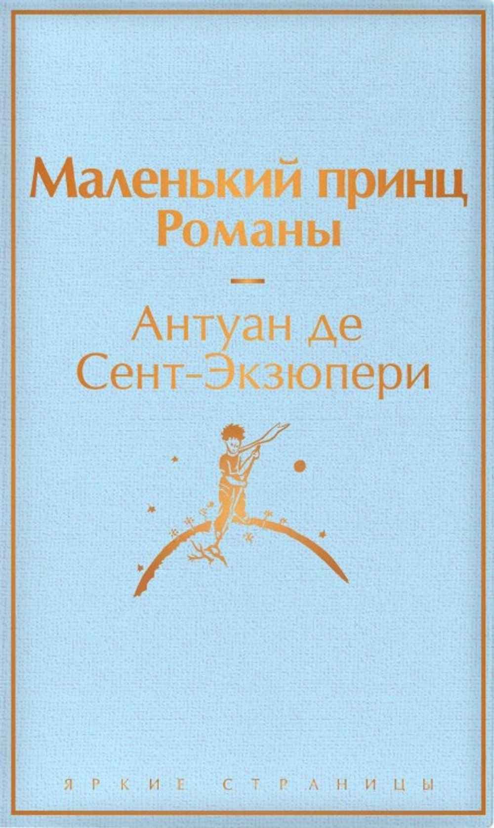 Маленький принц — 1