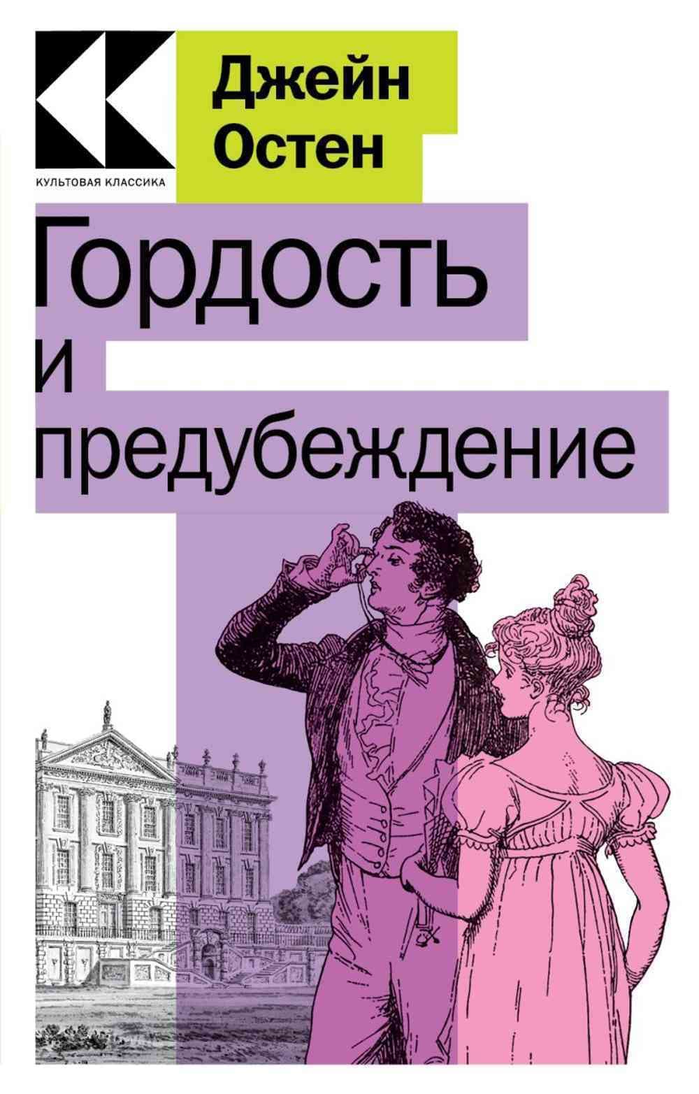 Гордость и предубеждение — 1