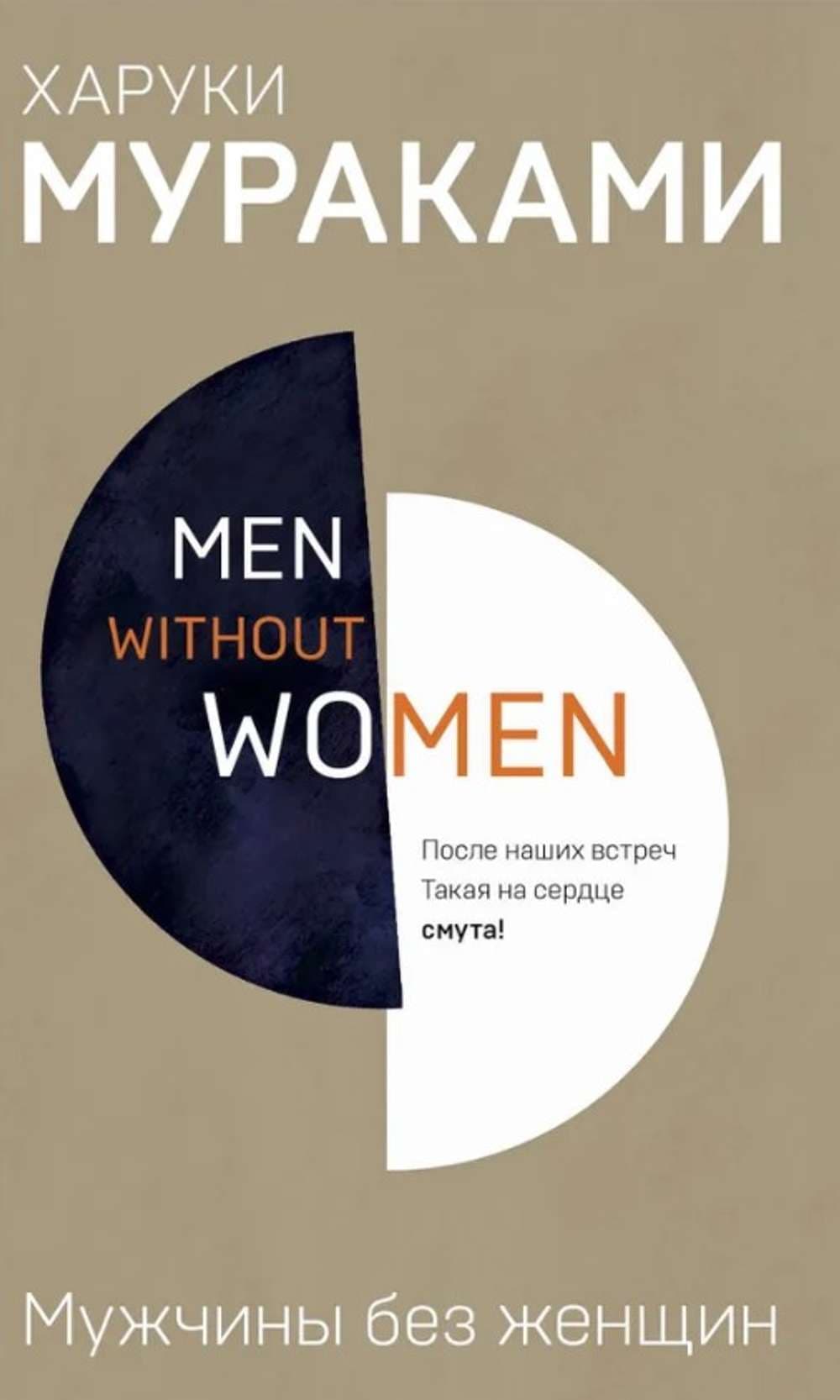 Мужчины без женщин — 1