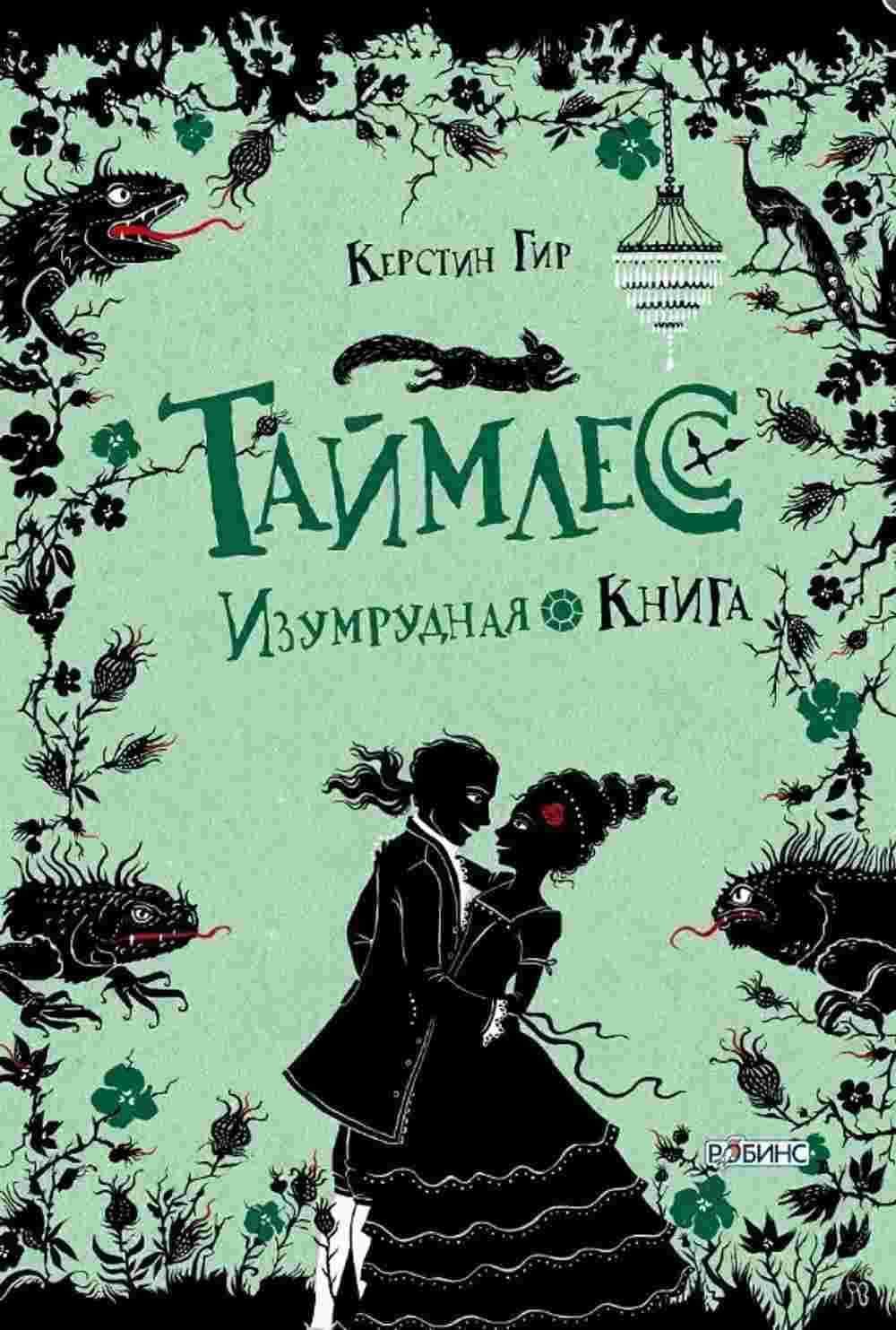 Изумрудная книга — 1