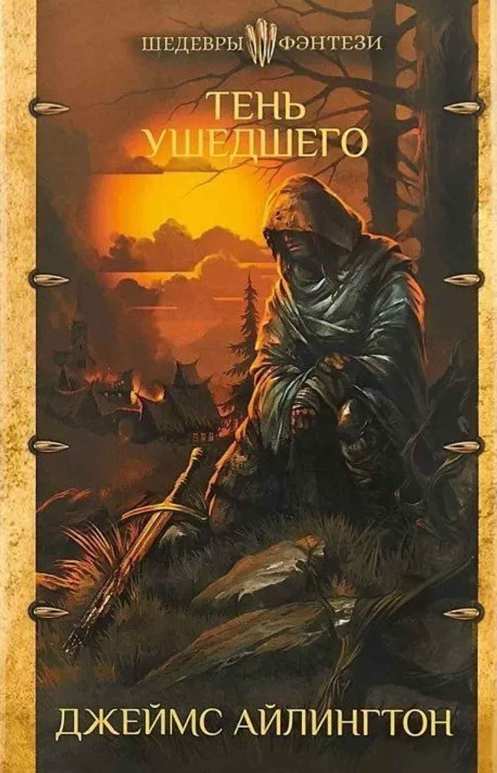 Тень ушедшего — 1