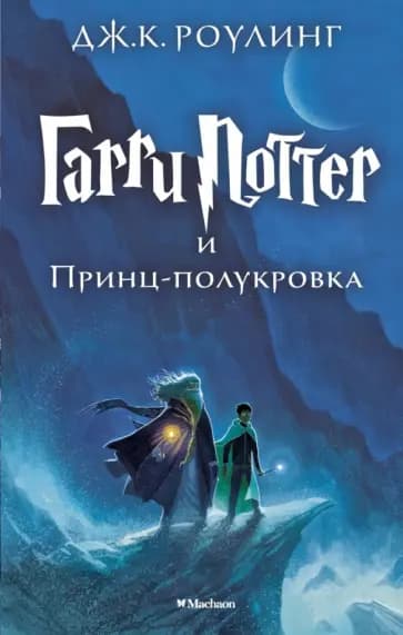 Гарри Поттер и Принц-полукровка — 1