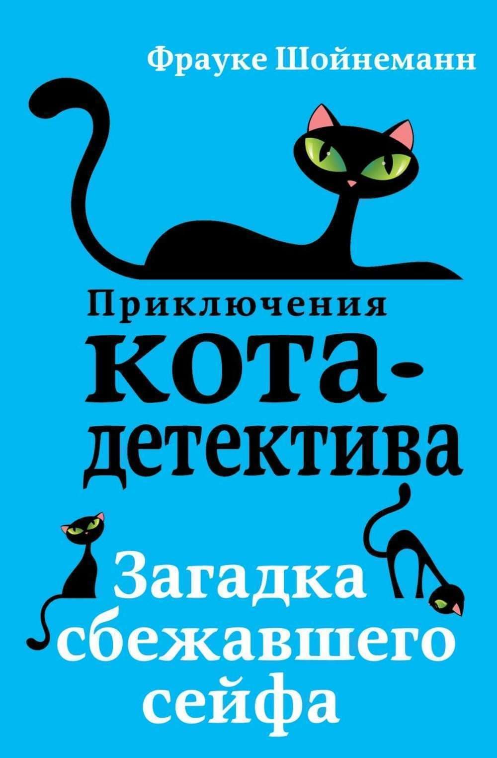 Загадка сбежавшего сейфа — 1