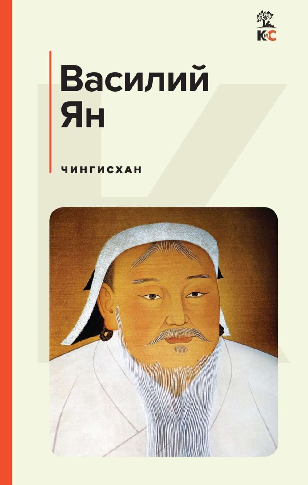 Чингисхан — 1