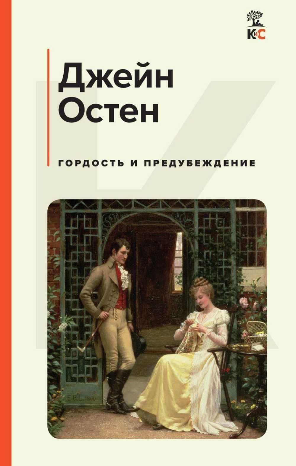 Гордость и предубеждение — 1