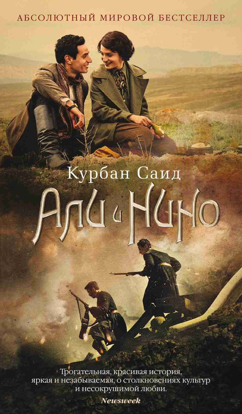 Али и Нино — 1