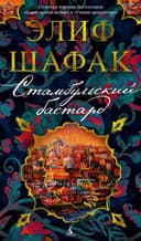 Стамбульский бастард