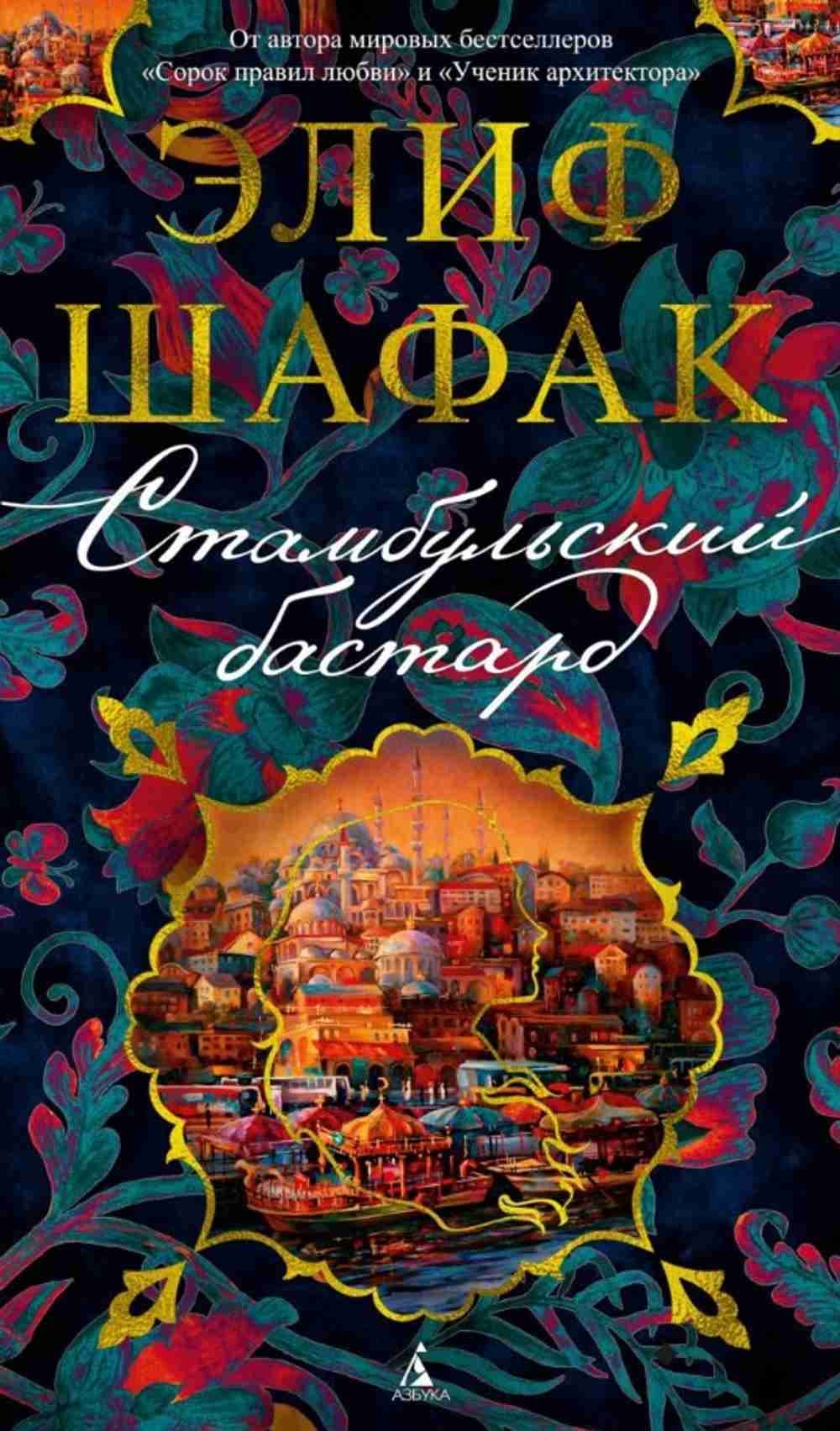 Стамбульский бастард — 1