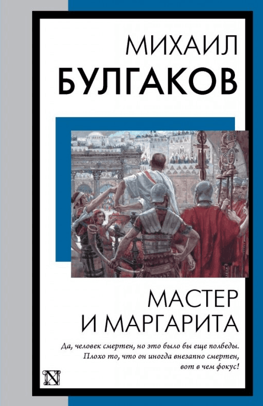 Мастер и Маргарита — 1