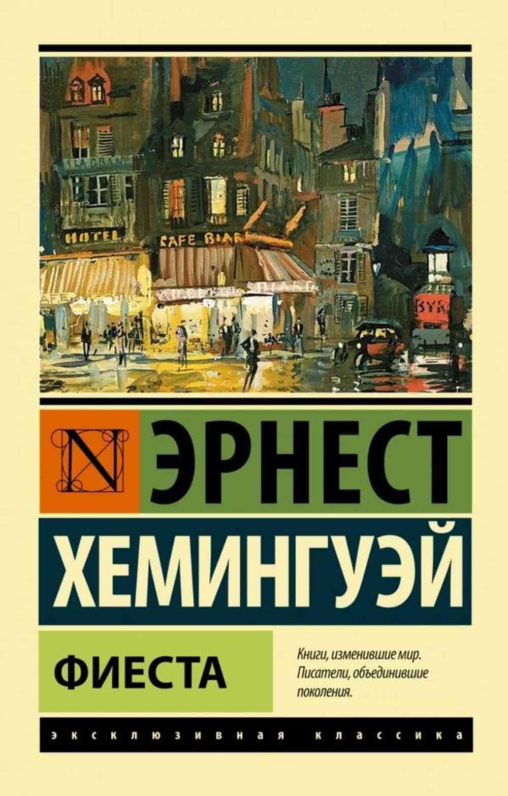 Фиеста — 1