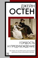 Гордость и предубецждение