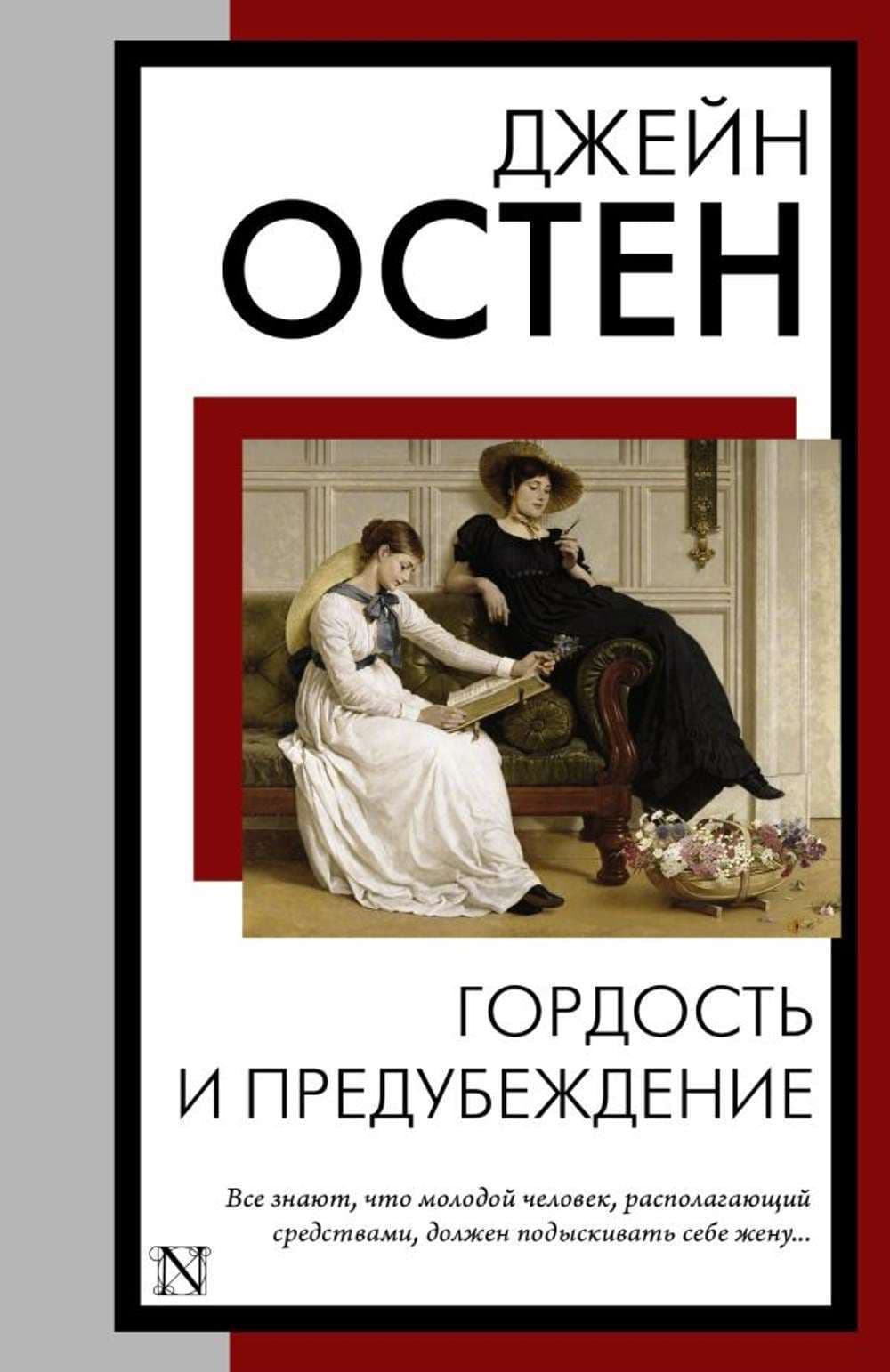 Гордость и предубецждение — 1