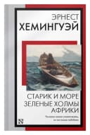 Старик и море. Зеленые холмы Африки
