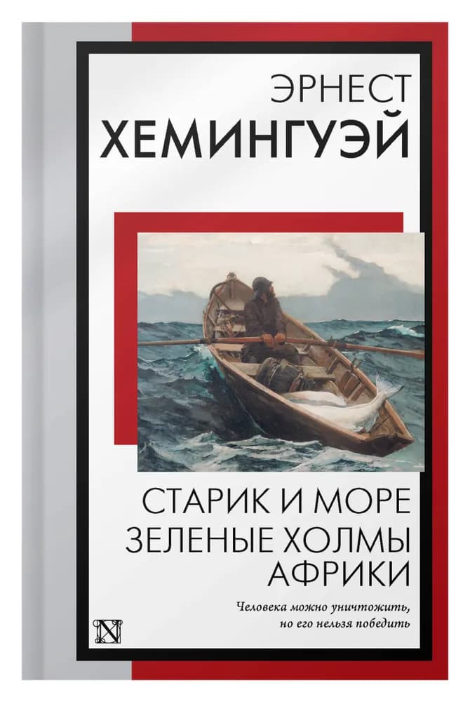 Старик и море. Зеленые холмы Африки — 1
