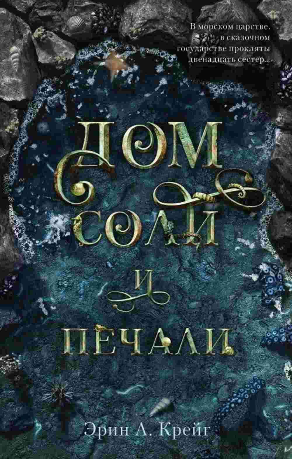 Дом соли и печали — 1