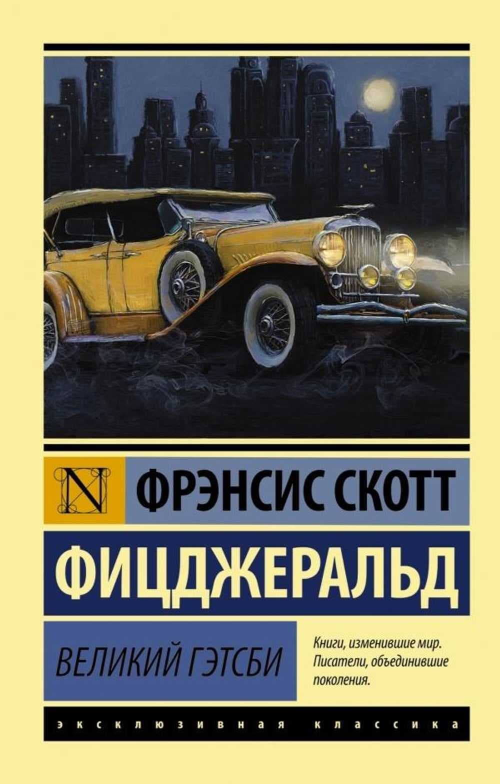 Великий Гэтсби — 1
