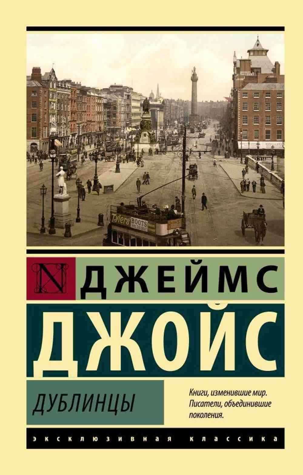 Дублинцы — 1