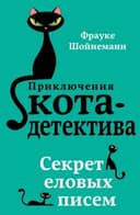 Секреты еловых писем