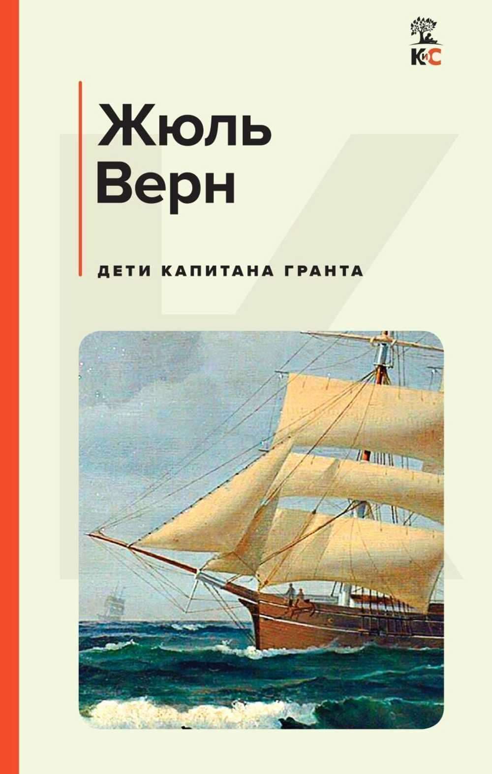 Дети капитана Гранта — 1