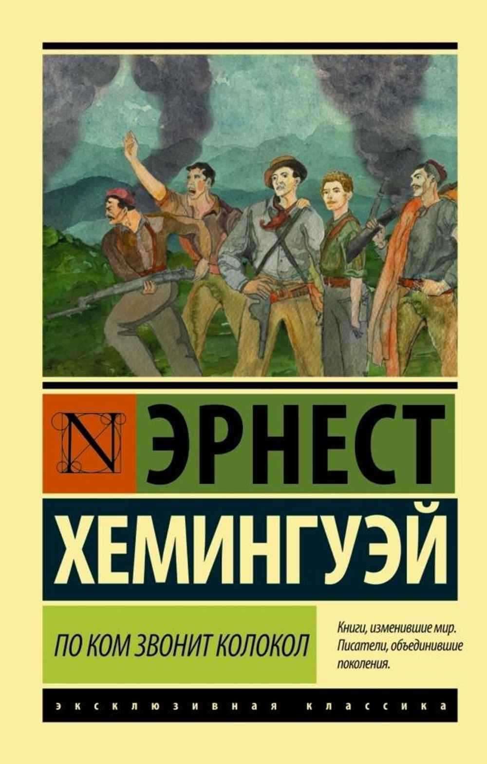 По ком звонит колокол — 1