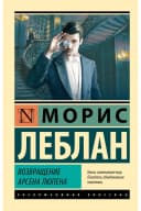 Возвращение Арсена Люпена