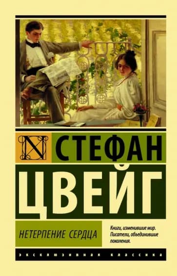 Нетерпение сердца — 1