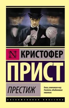 Престиж — 1