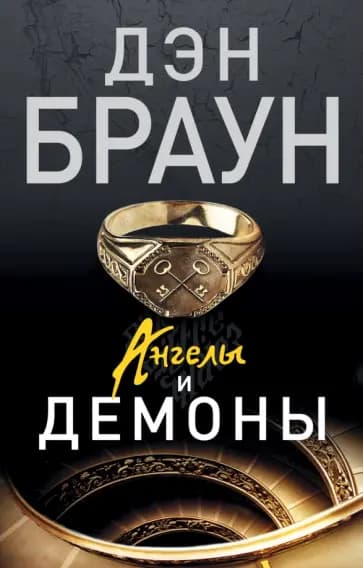 Ангелы и демоны — 1