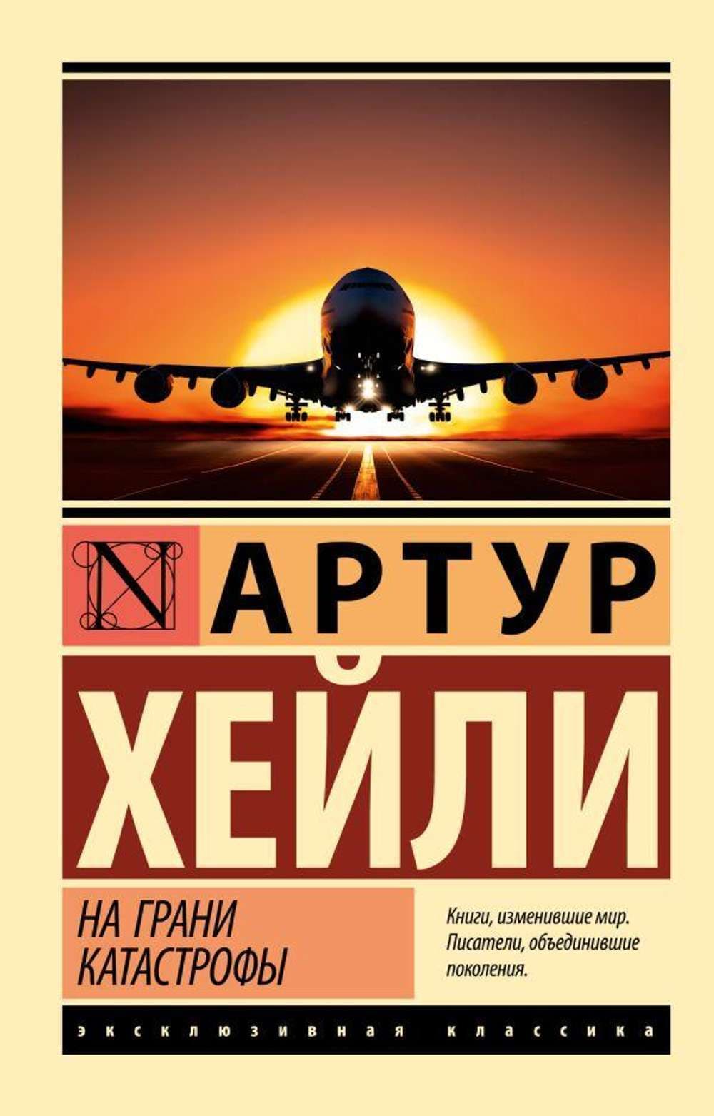 На грани катастрофы — 1