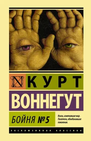 Бойня №5 — 1