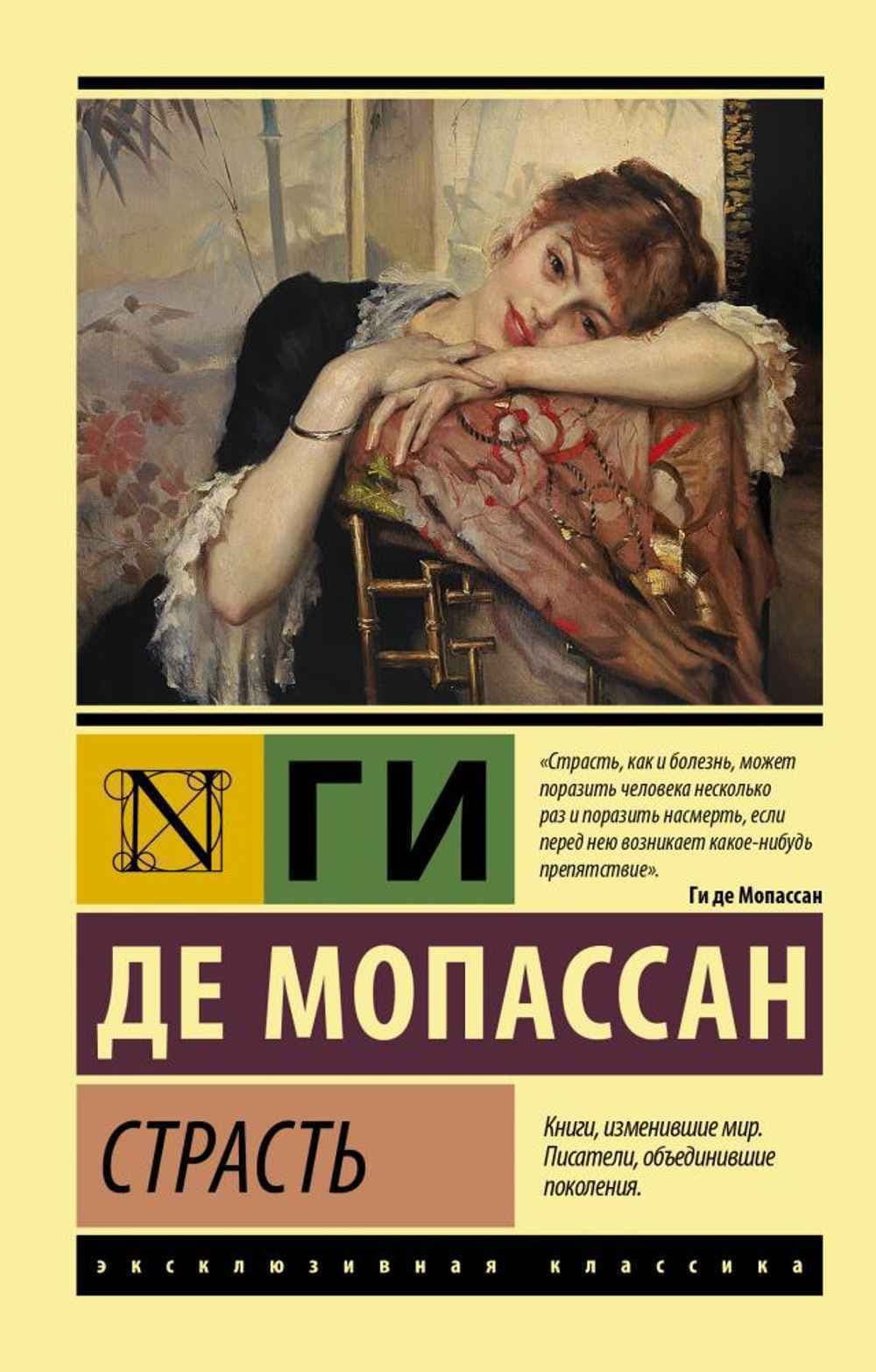 Страсть — 1