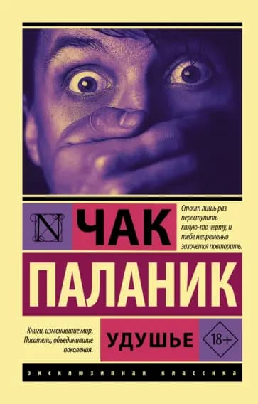 Удушье — 1