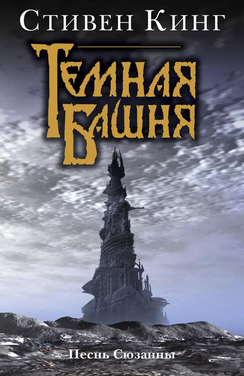 Песнь Сюзанны — 1