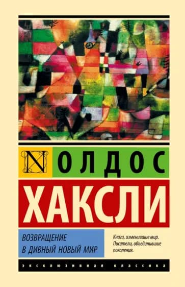 Возвращение в дивный новый мир — 1