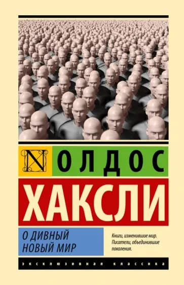 О дивный новый мир — 1