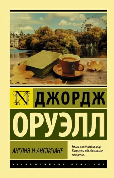 Англия и англичане — 1