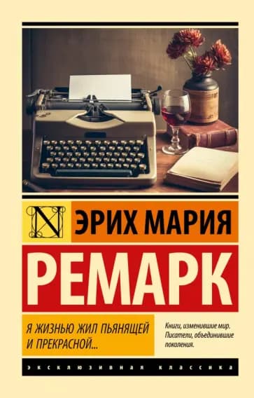 Я жизнью жил пьянящей и прекрасной... — 1